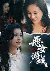 蚀心游戏&恶女游戏（51集）郭伊慧（百度网盘）封面
