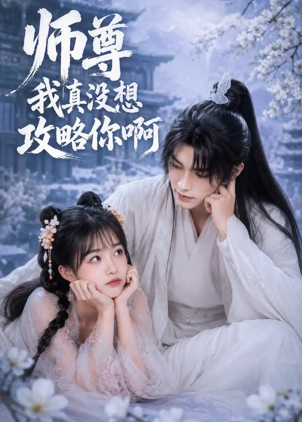 《师尊我真没想攻略你啊(40集)(夸克网盘)》短剧封面