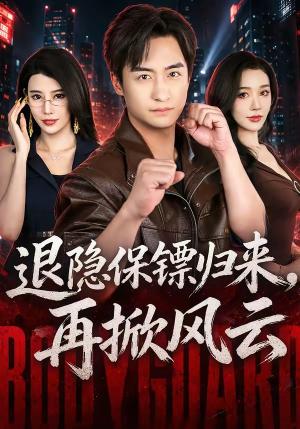 退隐保镖归来,再掀风云 《退隐保镖归来,再掀风云》短剧封面