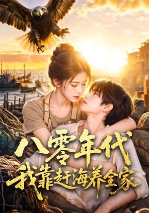 八零年代我靠赶海养全家 《八零年代我靠赶海养全家》短剧封面