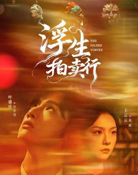 浮生拍卖行（16集全+番外2）叶盛佳＆王云云封面图 - 奇幻短剧