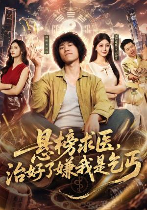 悬榜求医,治好了嫌我是乞丐 《悬榜求医,治好了嫌我是乞丐》短剧封面