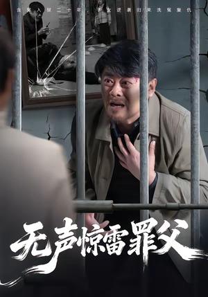 无声惊雷罪父（55集）辛悦＆刘浩强（夸克网盘）封面图 - 短剧短剧