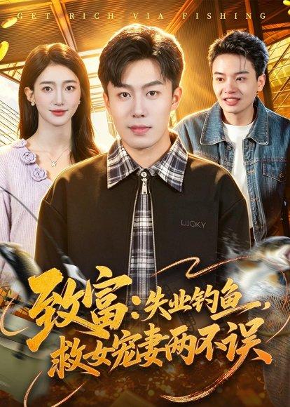 《致富：失业钓鱼，救女宠妻两不误（90集）赵书苑＆董秋怡（百度网盘）》短剧封面