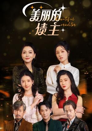 美丽的债主（76集）（夸克网盘）封面图 - 短剧短剧