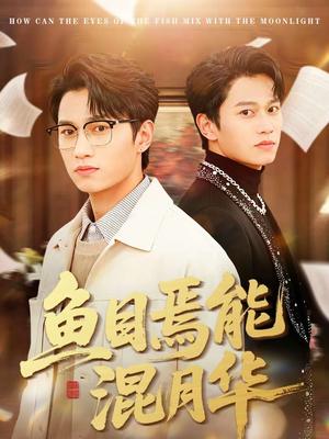 鱼目焉能混月华（40集）顺顺＆徐家乐（夸克网盘）封面图 - 古装短剧