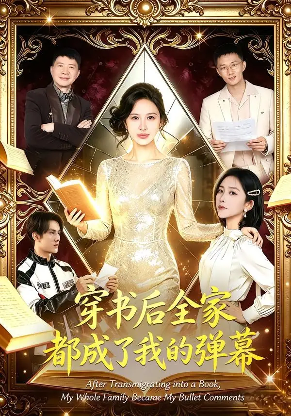《穿书后全家都成了我的弹幕（80集）宋泽冰＆刘烨琪 (2026)》短剧封面