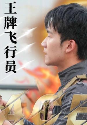 王牌飞行员（71集）袁祎晴（夸克网盘）封面图 - 励志短剧