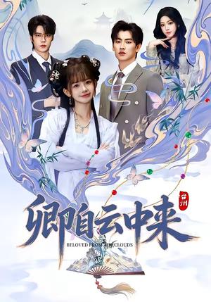 卿自云中来（60集）钢铁肉肉＆祁文婷（夸克网盘）封面图 - 短剧短剧