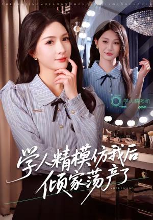 学人精模仿我后倾家荡产了（50集）朱昕瑶＆江雨凇（夸克网盘）封面图 - 都市短剧