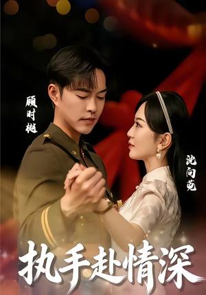 执手赴情深（80集）蓝清药＆温昱狼（夸克网盘）封面图 - 爱情短剧