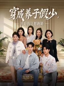 穿成养子假少开局我只想跑路（83集）韩傲天（夸克网盘）封面图 - 穿越短剧