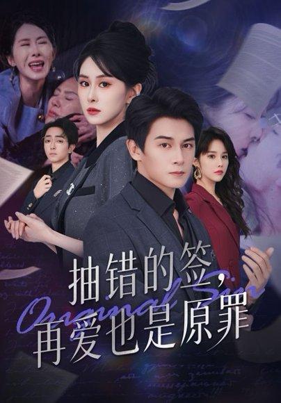 抽错的签，再爱也是原罪（60集）刘雨杉封面图 - 爱情短剧