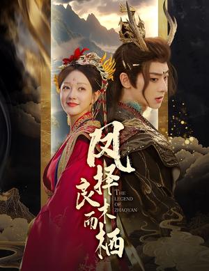 凤择良木而栖（50集）吴昊＆孙艺燃（夸克网盘）封面图 - 短剧短剧