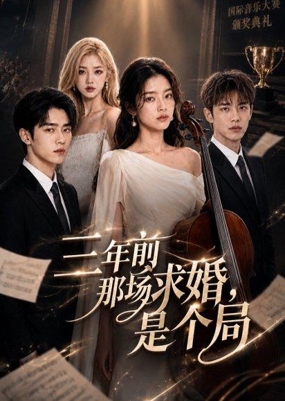 《三年前那场求婚，是个局》短剧封面