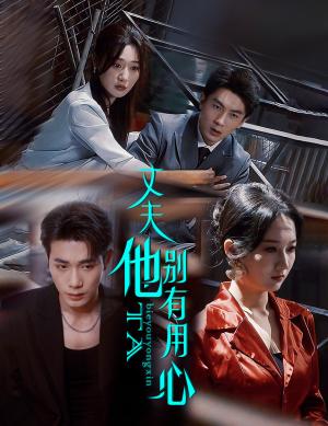 丈夫他别有用心（65集）李铂一＆刘亚倩（夸克网盘）封面图 - 情感短剧