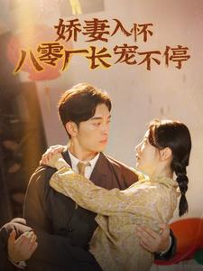 一胎三宝霍总宠疯了（87集）黄悦然（夸克网盘）封面图 - 短剧短剧