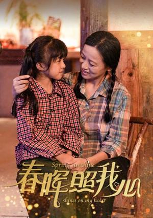 春晖照我心（40集）（夸克网盘）封面图 - 家庭短剧