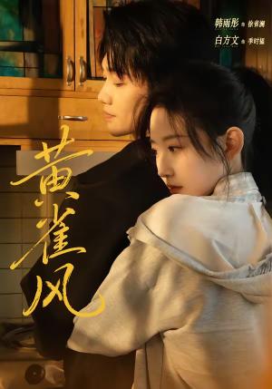 黄雀风（80集）白方文＆韩雨彤（夸克网盘）封面图 - 悬疑短剧