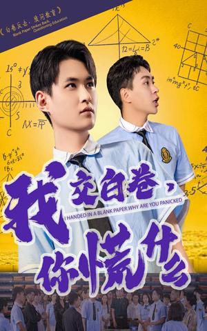 我交白卷你慌什么（60集）刘腾博&黄贺（夸克网盘）封面图 - 短剧短剧