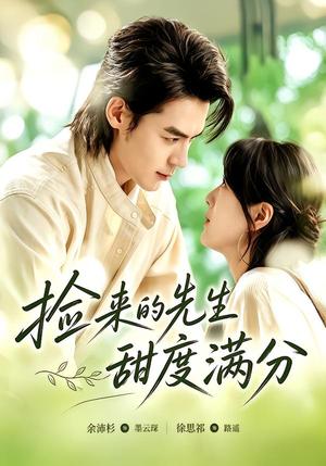 捡来的先生甜度满分 《捡来的先生甜度满分》短剧封面