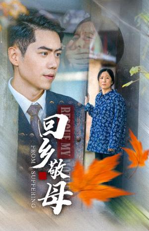回乡敬母（43集）（夸克网盘）封面图 - 短剧短剧