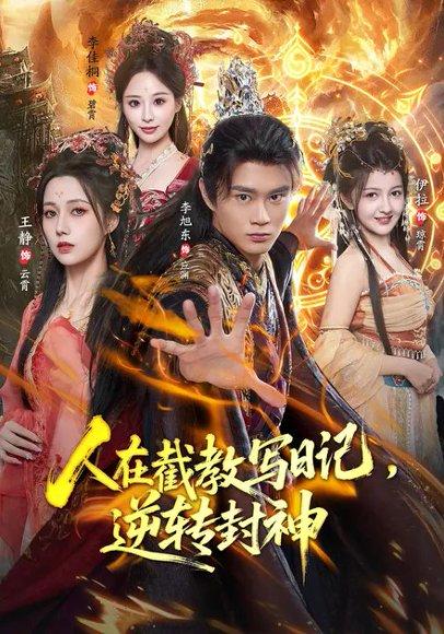 人在截教写日记，逆转封神（91集）王静&李旭东 - 仙侠奇幻短剧封面