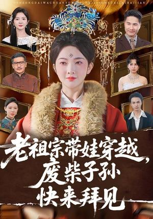 30-老祖宗带娃穿越，废柴子孙快来拜见（56集）丁果＆叶台情（夸克网盘）封面