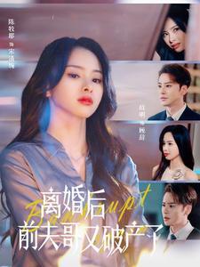 离婚后前夫哥又破产了（25集）（夸克网盘）封面图 - 都市喜剧短剧