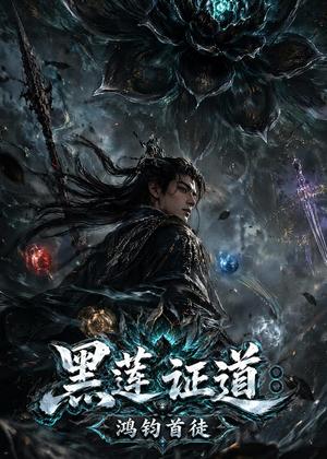 黑莲证道：鸿钧首徒（80集）AI短剧（夸克网盘）封面