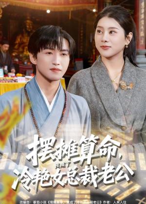 摆摊算命，竟成了冷艳女总裁老公（80集）天天＆徐海文（夸克网盘）封面