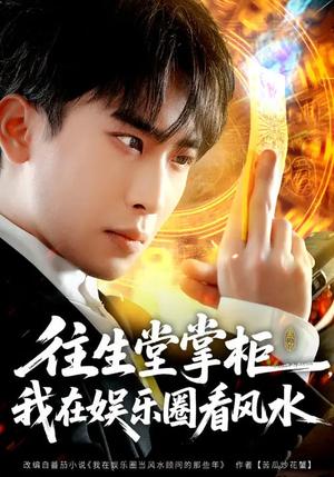 往生堂掌柜，我在娱乐圈看风水（80集）陈柯宇&黄璟媛（夸克网盘）封面图 - 都市短剧