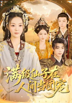 满级仙子在人间当团宠（89集）刘舰阳&楚蕴（夸克网盘）封面图 - 玄幻短剧