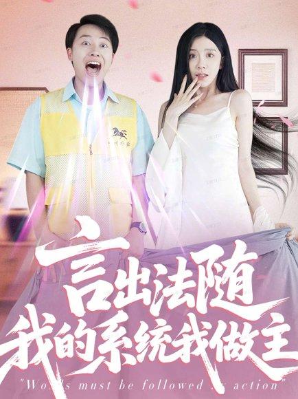 言出法随我的系统我做主（88集）常欣封面图 - 奇幻短剧