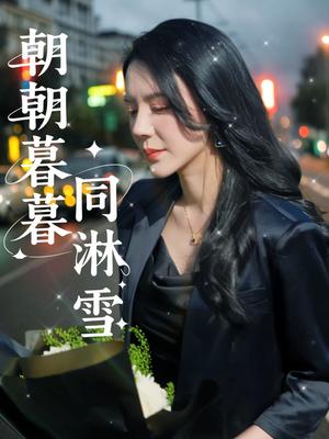 朝朝暮暮同淋雪（32集）曹禹澄（夸克网盘）封面图 - 都市,爱情短剧