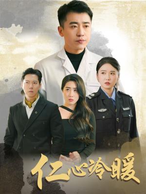 仁心冷暖（50集）刘雪莹&梦丹&乐宝（夸克网盘）封面图 - 医疗短剧