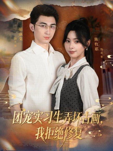 团宠实习生弄坏古画，我拒绝修复（80集）胡焱棠&陈牧耶封面图 - 职场短剧