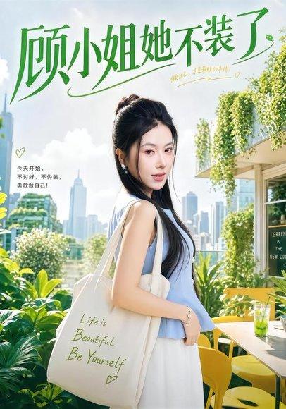 顾小姐她不装了 《顾小姐她不装了》短剧封面