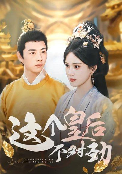 这个皇后不对劲（63集）李进源&朱湉亿封面图 - 古装短剧