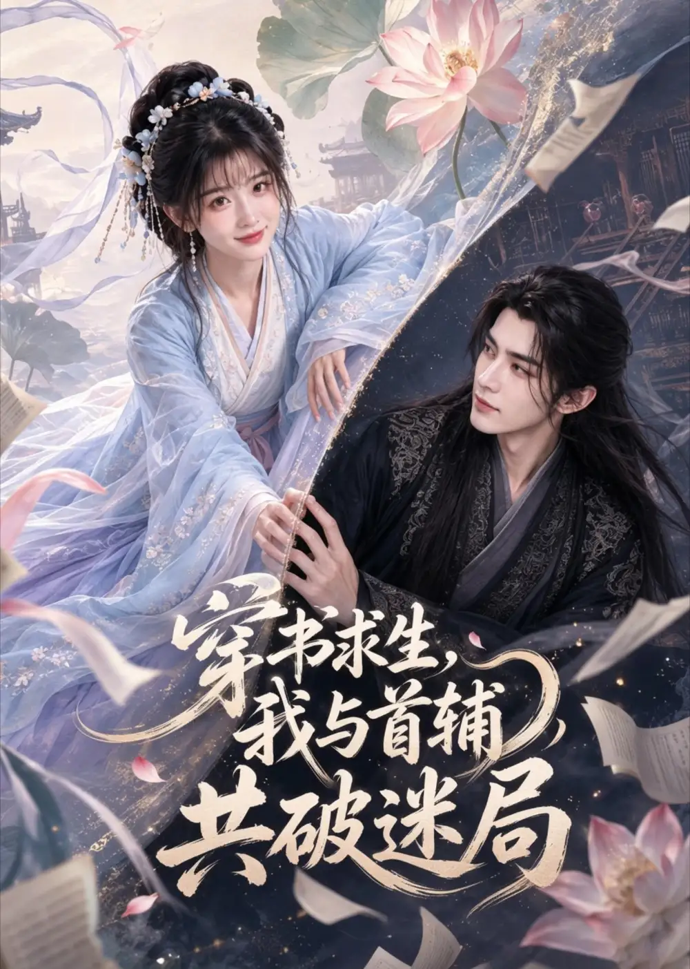 《穿书求生,我与首辅共破迷局(53集)AI短剧 (2026)》短剧封面
