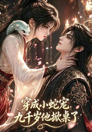 《穿成小蛇宠，九千岁他掀桌了（40集）（夸克网盘）》短剧封面