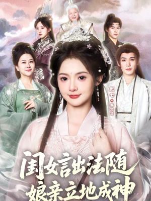 闺女言出法随，娘亲立地成神（76集）觅七＆王斌七（夸克网盘）封面