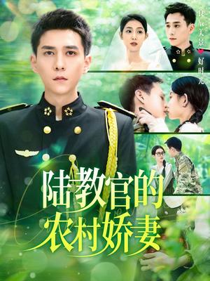 陆教官的农村娇妻（101集）张添景＆董雨霏（夸克网盘）封面图 - 短剧短剧