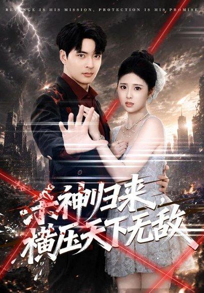 杀神归来,横压天下无敌 《杀神归来,横压天下无敌》短剧封面