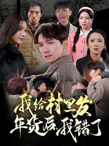 我给村里发年货后，我错了（51集）（夸克网盘）封面图 - 乡村短剧