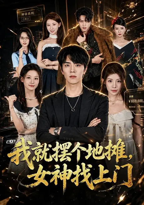 《我就摆个地摊，女神找上门（77集）张林烨＆刘予黎 (2026)》短剧封面