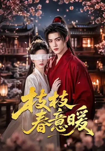 《枝枝春意暖（70集）（夸克网盘）》短剧封面