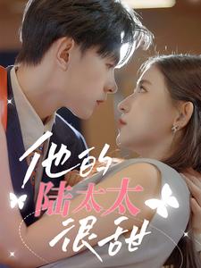 他的陆太太很甜&相亲后被总裁当场求婚（63集）（夸克网盘）封面图 - 短剧短剧