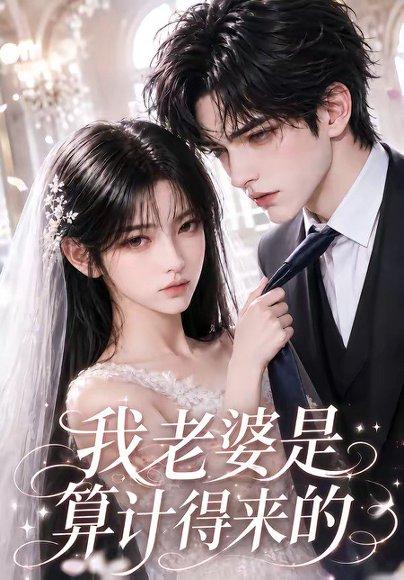 我老婆是算计得来的 《我老婆是算计得来的》短剧封面