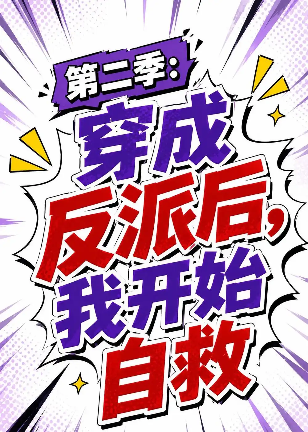 《第二季：穿成反派后，我开始自救（20集）（夸克网盘）》短剧封面
